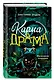 Карма-драма. Мистическое испытание. Книга 1 - фото 3