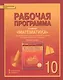 Математика. Алгебра и геометрия. 10 кл. Рабочая программа. Базовый уровень. (ФГОС) - фото 1