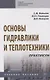 Основы гидравлики и теплотехники. Практикум. Учебное пособие - фото 1