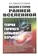 Введение в теорию ранней Вселенной. Теория горячего Большого взрыва - фото 1