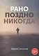 Рано. Поздно. Никогда - фото 1