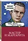Мастер и Маргарита - фото 3