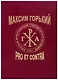 Максим Горький: Pro et Contra. Современный дискурс. Антология - фото 1