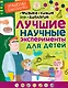 Лучшие научные эксперименты для детей. Физика, химия, биология - фото 1