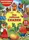 Многоразовые наклейки. Мои любимые сказки (23 наклейки) - фото 1