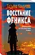 Восстание Феникса: роман - фото 3