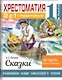 Хрестоматия. Практикум. Развиваем навык смыслового чтения. А. С. Пушкин. Сказки. 1 класс - фото 3