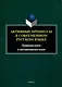 Активные процессы в современном русском языке. Национальное и интернациональное - фото 1