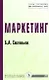 Маркетинг: Учебник - фото 1
