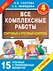 Все комплексные работы. Стартовый и итоговый контроль с ответами. 4-й класс - фото 1