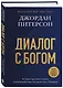 Диалог с Богом. История противостояния и взаимодействия человечества с Творцом - фото 3