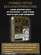 ТА САМАЯ ХУЛИНОМИКА. Еще забористее: издатая версия - фото 4