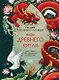 Мифы Древнего Китая. Боги, герои и их отражение в искусстве - фото 2