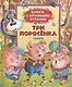 Три поросенка: сказки - фото 1