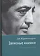 Записные книжки. Полная версия 1961–1962 гг. Испр. - фото 1