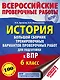 История. Большой сборник тренировочных вариантов проверочных работ для подготовки к ВПР. 6 класс - фото 1