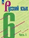 Русский язык. 6 класс. Учебник. В 2-х частях. Часть 1 - фото 1