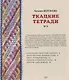 Ткацкие тетради № 9 - фото 2