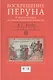 Воскрешение Перуна К реконструкции восточнославянского язычества - фото 1