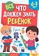 ВСЁ, ЧТО ДОЛЖЕН ЗНАТЬ РЕБЁНОК 6-7 ЛЕТ - фото 1