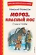Мороз, Красный нос. Стихи и поэмы - фото 1