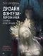 Дизайн фэнтези-персонажей: техники иллюстрации. Туториалы от азиатских художников - фото 1