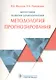 Философия развития здравоохранения Мет. прогнозир. (м) Филатов - фото 1