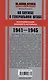 На службе в Генеральном штабе. Воспоминания военного историка. 1941—1945 гг. - фото 2