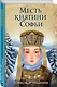 Месть княгини Софьи - фото 3