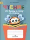 Ишимова. Чтение. От буквы к слогу и словам. Тетрадь-помощница. Пособие для нач.кл.(ФГОС) - фото 1