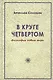 В круге четвертом. Философия Нового мира - фото 1