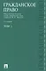 Гражданское право.Уч.Т.1.-2-е изд.-М.:Проспект2014. /=151779/ - фото 2