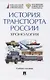 История транспорта России. Хронология. Учебное пособие - фото 1