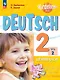 Вундеркинды плюс. Немецкий язык. 2 класс. Базовый и углубленный уровни. Учебник в двух частях. Часть 2 - фото 1