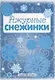 Снежинки. Ажурные снежинки. Вырезаем из бумаги - фото 2