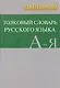 Школьный толковый словарь русского языка - фото 1