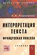 Интерпретация текста. Французская новелла: Учебник - фото 1