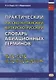 Практический русско-китайский, китайско-русский словарь авиационных терминов - фото 1