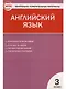 Английский язык. 3 класс. Контрольно-измерительные материалы - фото 1