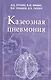 Казеозная пневмония. Руководство для врачей - фото 1