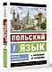 Польский язык. Новый самоучитель - фото 3