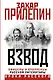 Взвод. Офицеры и ополченцы русской литературы - фото 1