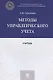 Методы управленческого учета. Учебник - фото 1