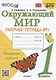 Окружающий мир. 1 класс. Рабочая тетрадь № 1. К учебнику А.А. Плешакова "Окружающий мир. 1 класс. В 2-х частях. Часть 1" (М: Просвещение) - фото 1