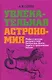 Увлекательная астрономия. Мифы и легенды звездного неба, интересные факты, задачи и практические работы - фото 1