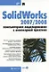 SolidWorks 2007/2008. Компьютерное моделирование в инженерной практике - фото 1