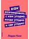 Как разговаривать с кем угодно, когда угодно и где угодно - фото 1