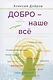Добро – наше всё - фото 1