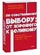 По собственному выбору: от хорошего к великому. Почему одни компании процветают, а другие — нет. NEON Pocketbooks - фото 3