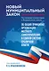 Новый муниципальный закон. Постатейный комментарий к Федеральному закону "Об общих принципах организации местного самоуправления в единой системе публичной власти" - фото 1
